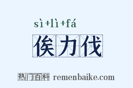 俟力伐是什么意思的图片